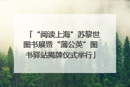 “阅读上海”苏黎世图书展暨“蒲公英”图书驿站揭牌仪式举行