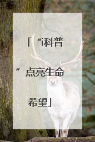“i科普”点亮生命希望