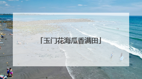 玉门花海瓜香满田
