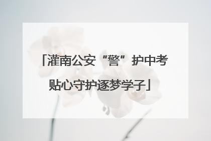灌南公安“警”护中考 贴心守护逐梦学子