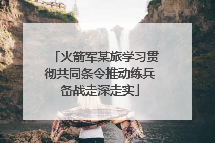 火箭军某旅学习贯彻共同条令推动练兵备战走深走实
