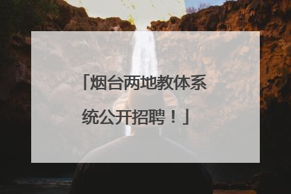 烟台两地教体系统公开招聘！