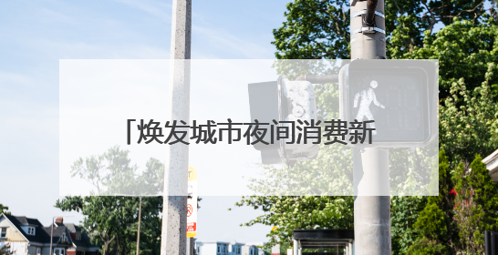 焕发城市夜间消费新活力，百联集团玩转“AI+夜经济”