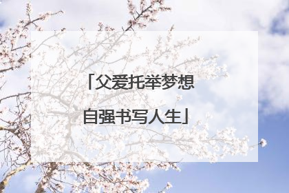 父爱托举梦想 自强书写人生