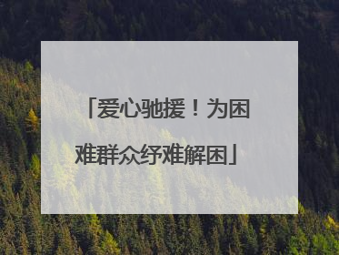爱心驰援！为困难群众纾难解困