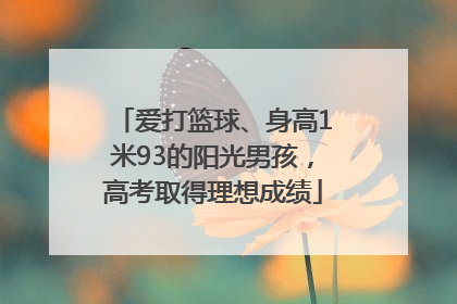 爱打篮球、身高1米93的阳光男孩，高考取得理想成绩