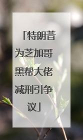 特朗普为芝加哥黑帮大佬减刑引争议