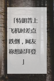 特朗普上飞机时差点跌倒，网友称想起拜登