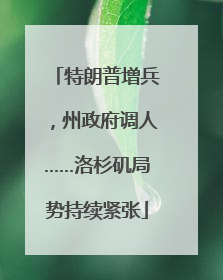 特朗普增兵，州政府调人……洛杉矶局势持续紧张
