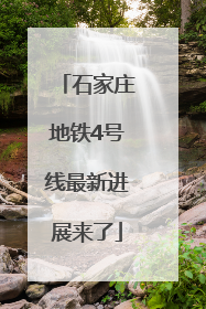 石家庄地铁4号线最新进展来了