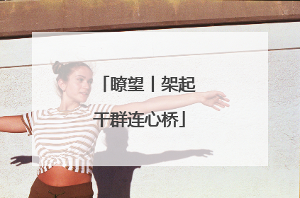 瞭望丨架起干群连心桥