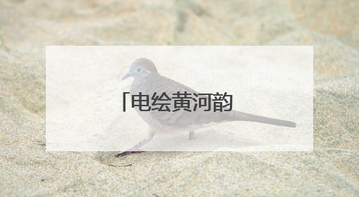 电绘黄河韵 光耀金城兴