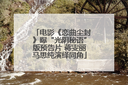 电影《恋曲尘封》曝“光阴秘语”版预告片 蒋雯丽马思纯演绎同角