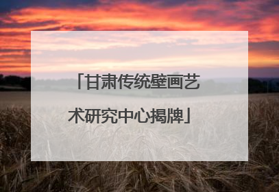 甘肃传统壁画艺术研究中心揭牌
