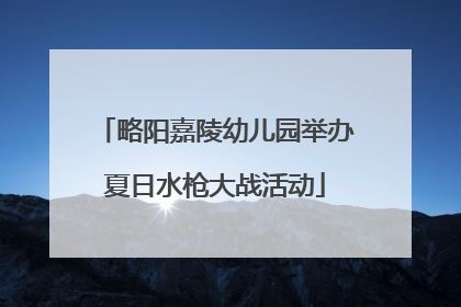 略阳嘉陵幼儿园举办夏日水枪大战活动