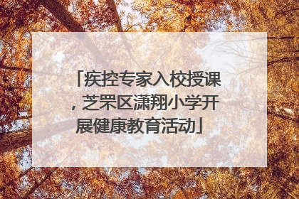 疾控专家入校授课，芝罘区潇翔小学开展健康教育活动