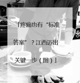 疼痛也有“标准答案”？江西迈出关键一步（图）