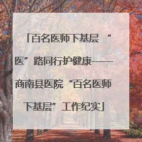 百名医师下基层 “医”路同行护健康——商南县医院“百名医师下基层”工作纪实