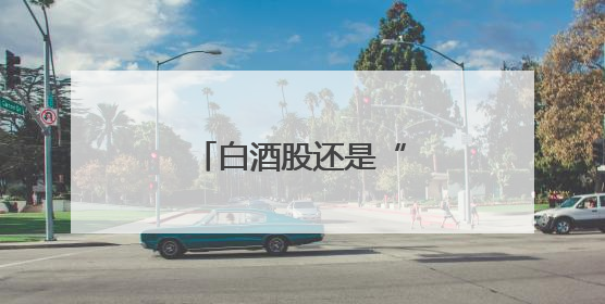 白酒股还是“永远的神”吗