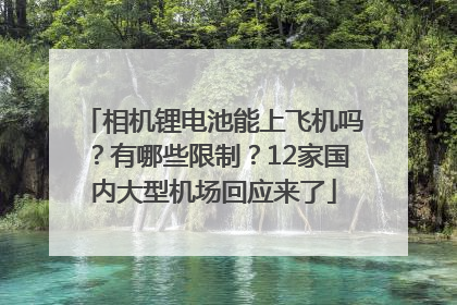 相机锂电池能上飞机吗？有哪些限制？12家国内大型机场回应来了