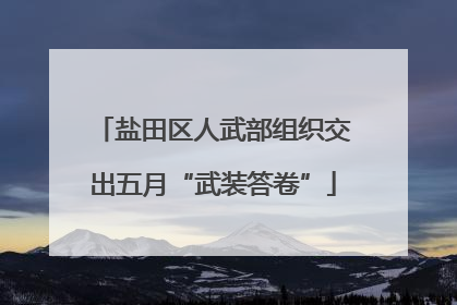 盐田区人武部组织交出五月“武装答卷”