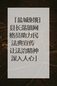 盐城射阳县长荡镇网格员助力民法典宣传 让法治精神深入人心
