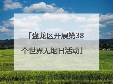 盘龙区开展第38个世界无烟日活动