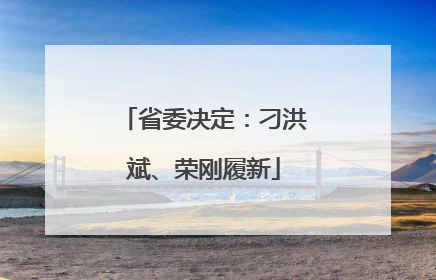 省委决定：刁洪斌、荣刚履新