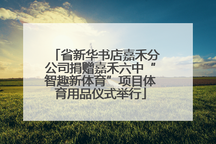省新华书店嘉禾分公司捐赠嘉禾六中“智趣新体育”项目体育用品仪式举行