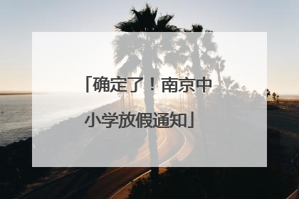 确定了！南京中小学放假通知