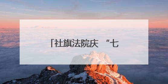 社旗法院庆 “七一” 表彰先进 凝心聚力促司法发展