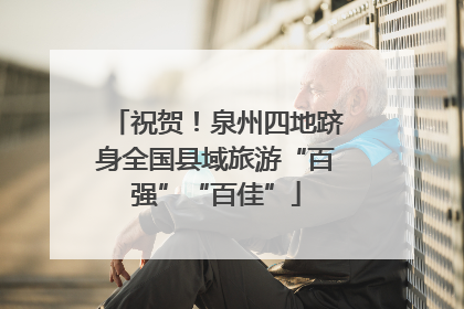 祝贺！泉州四地跻身全国县域旅游“百强”“百佳”