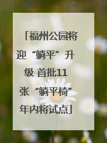 福州公园将迎“躺平”升级 首批11张“躺平椅”年内将试点