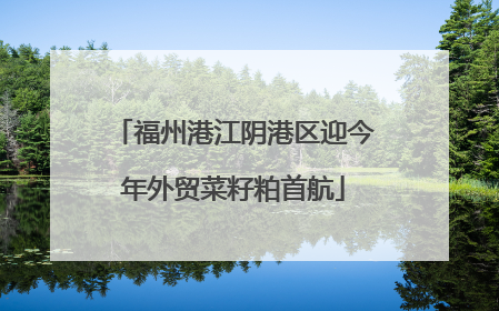 福州港江阴港区迎今年外贸菜籽粕首航