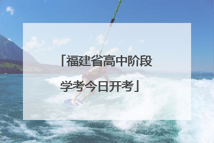 福建省高中阶段学考今日开考