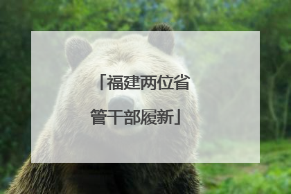 福建两位省管干部履新