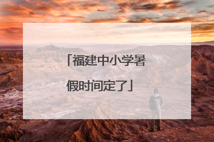 福建中小学暑假时间定了