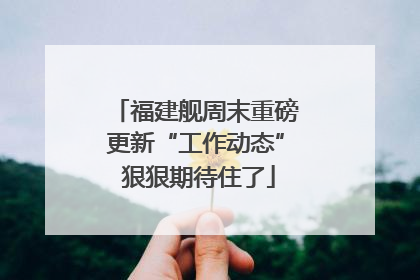 福建舰周末重磅更新“工作动态” 狠狠期待住了