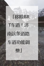 移除BRT车道！济南这条道路车道功能调整