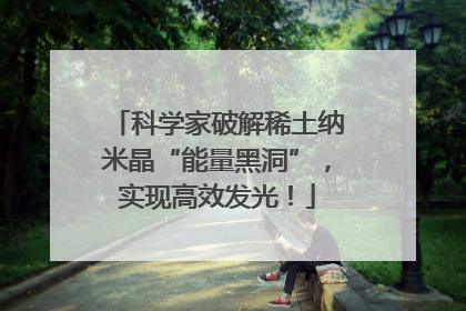 科学家破解稀土纳米晶“能量黑洞”，实现高效发光！