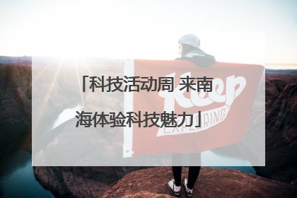 科技活动周 来南海体验科技魅力