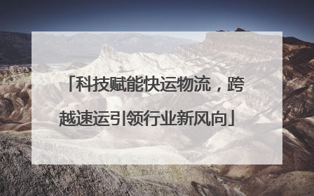 科技赋能快运物流，跨越速运引领行业新风向