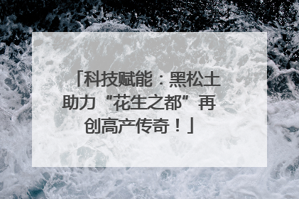 科技赋能：黑松土助力“花生之都”再创高产传奇！