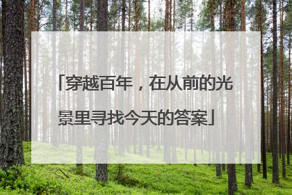 穿越百年，在从前的光景里寻找今天的答案