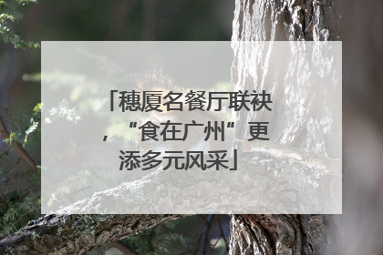 穗厦名餐厅联袂，“食在广州”更添多元风采