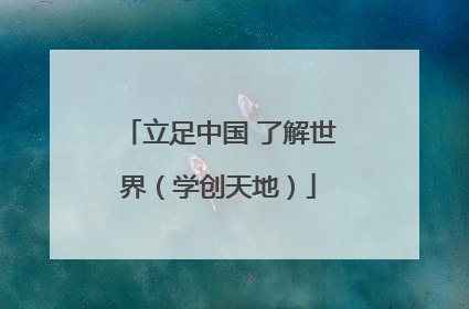 立足中国 了解世界（学创天地）