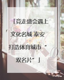 竞走盛会遇上文化名城 泰安打造体育城市“双名片”