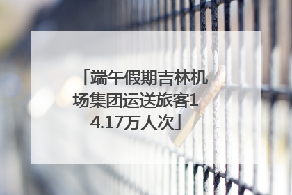 端午假期吉林机场集团运送旅客14.17万人次