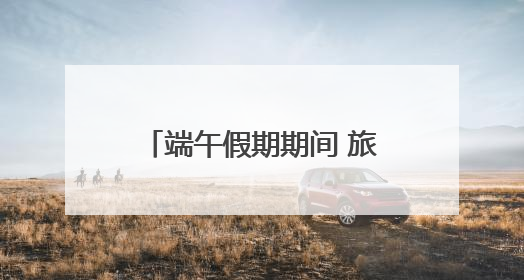 端午假期期间 旅潭省外游客同比增长达259.88%