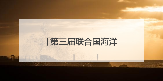 第三届联合国海洋大会进入第二日